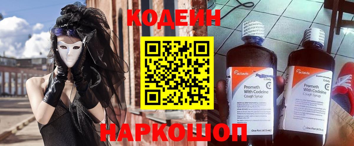 Кодеин Purple Drank  Вход с VPN  Назарово 